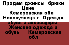 Продам джинсы, брюки › Цена ­ 900 - Кемеровская обл., Новокузнецк г. Одежда, обувь и аксессуары » Женская одежда и обувь   . Кемеровская обл.